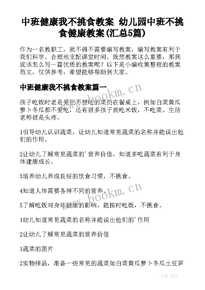 中班健康我不挑食教案 幼儿园中班不挑食健康教案(汇总5篇)