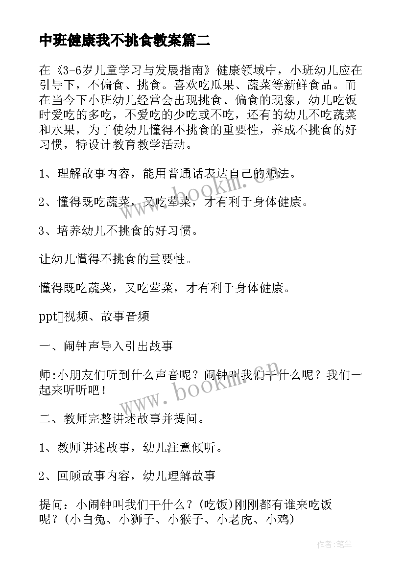 中班健康我不挑食教案 幼儿园中班不挑食健康教案(汇总5篇)