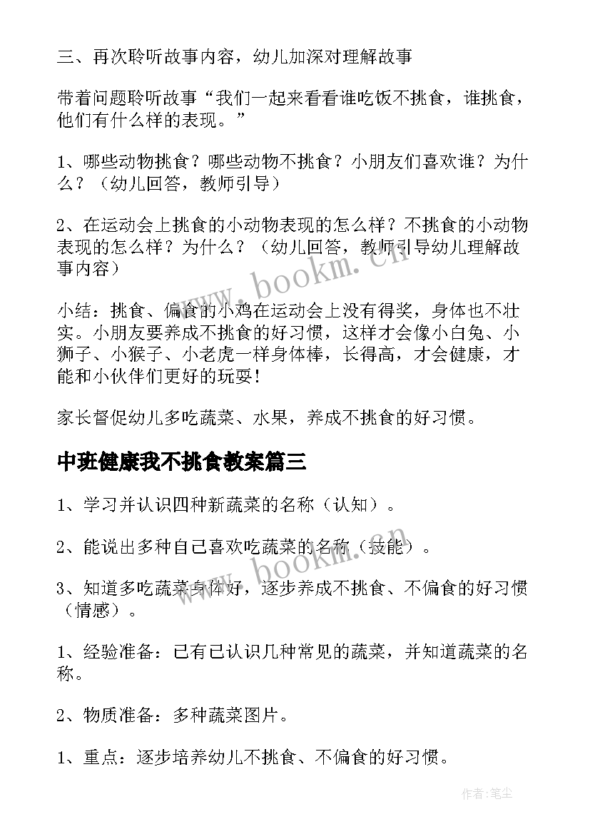 中班健康我不挑食教案 幼儿园中班不挑食健康教案(汇总5篇)