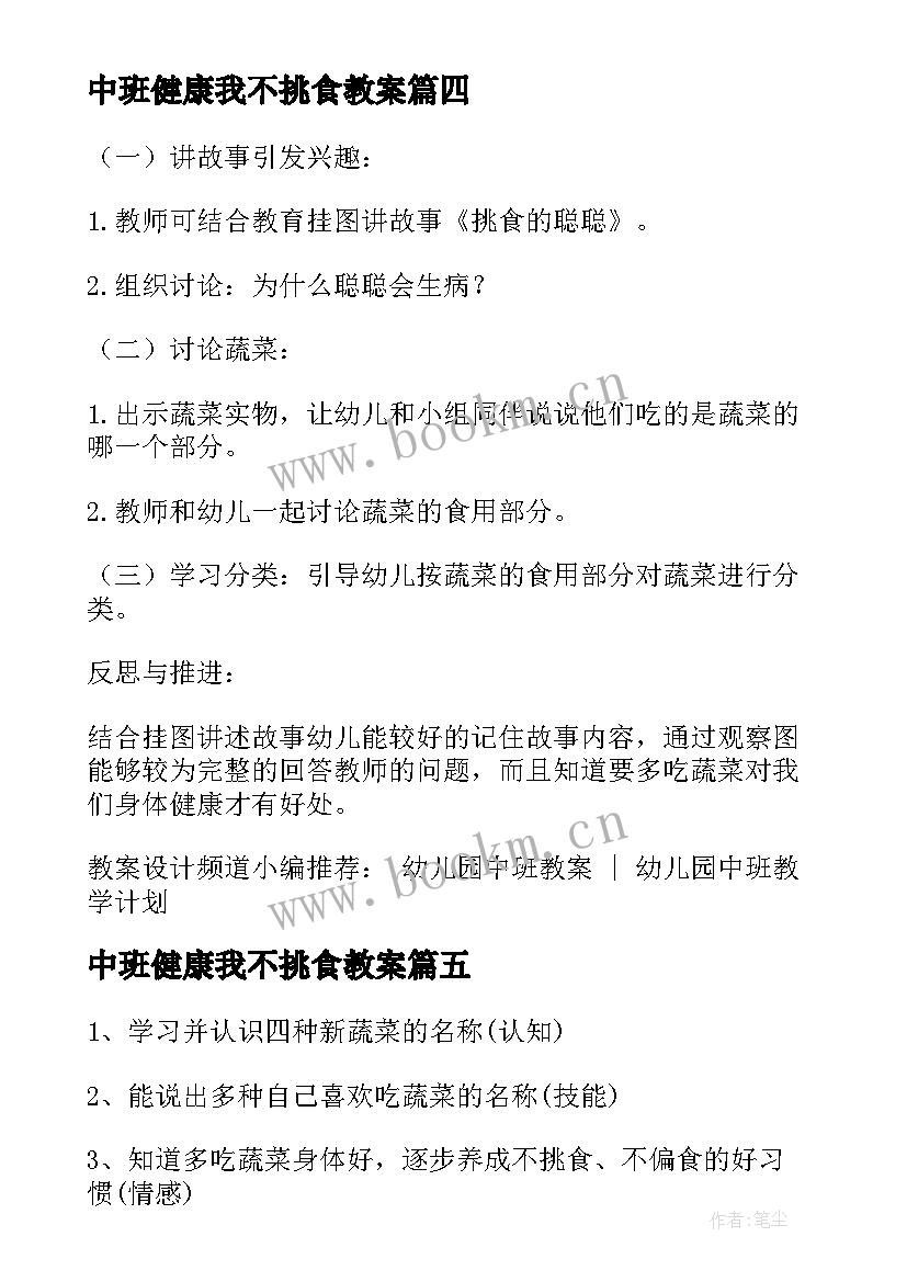 中班健康我不挑食教案 幼儿园中班不挑食健康教案(汇总5篇)