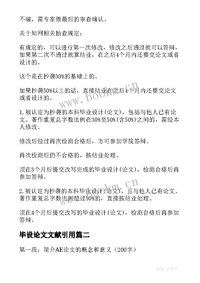 2023年毕设论文文献引用(模板7篇)