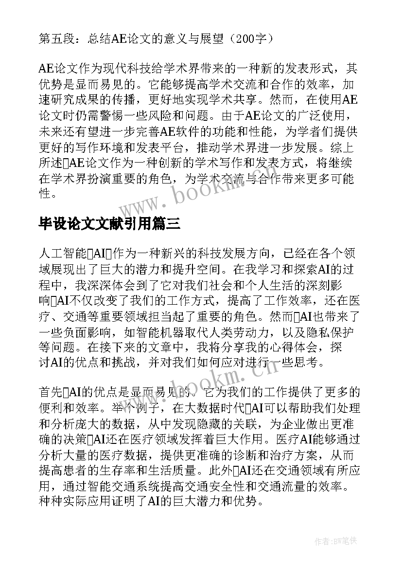 2023年毕设论文文献引用(模板7篇)