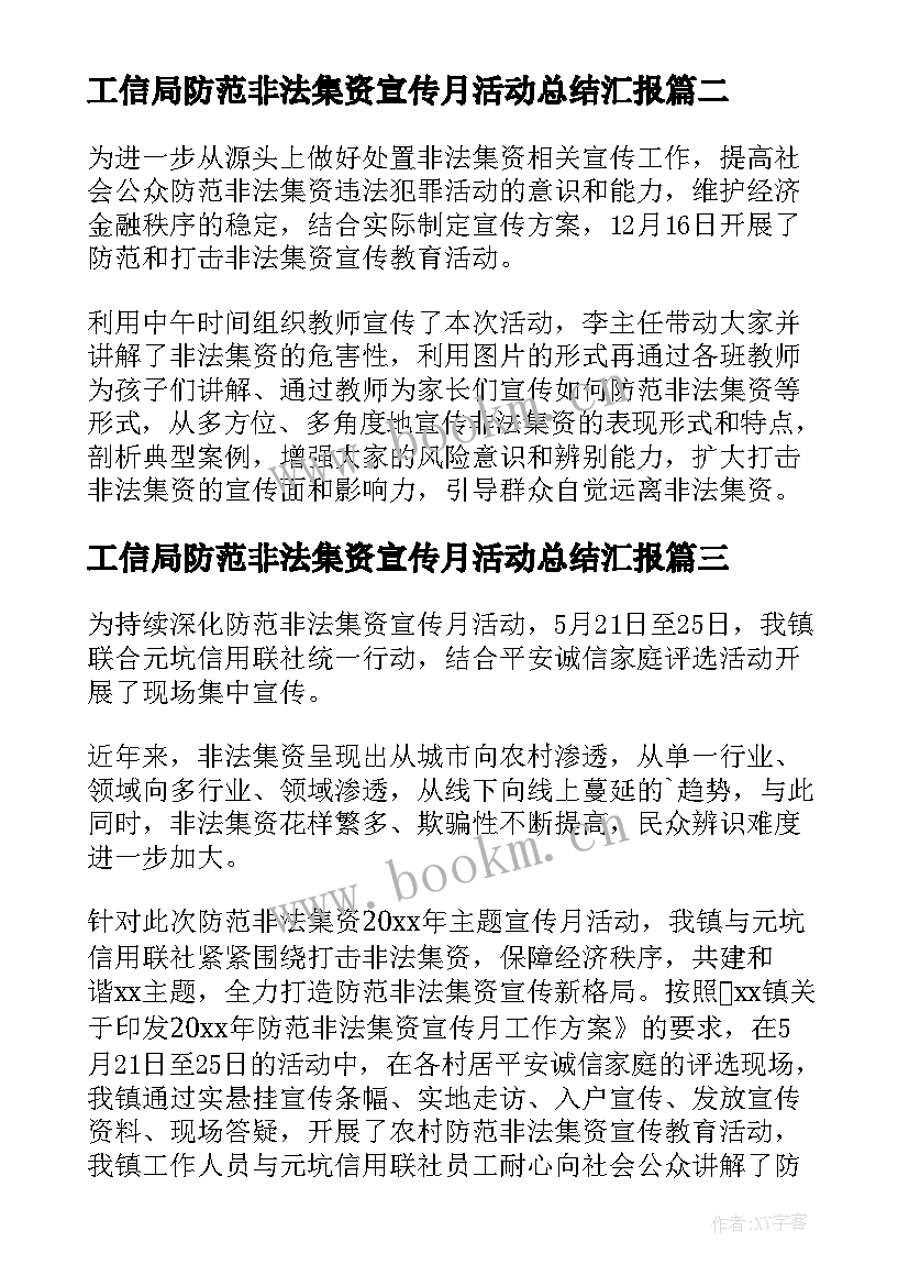 最新工信局防范非法集资宣传月活动总结汇报 防范非法集资宣传月活动总结(优秀8篇)