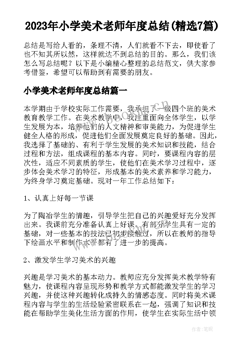 2023年小学美术老师年度总结(精选7篇)