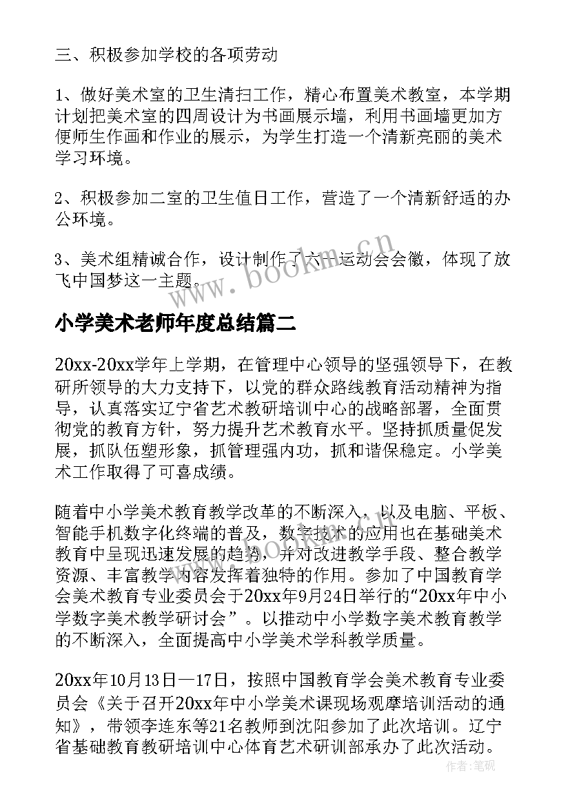 2023年小学美术老师年度总结(精选7篇)