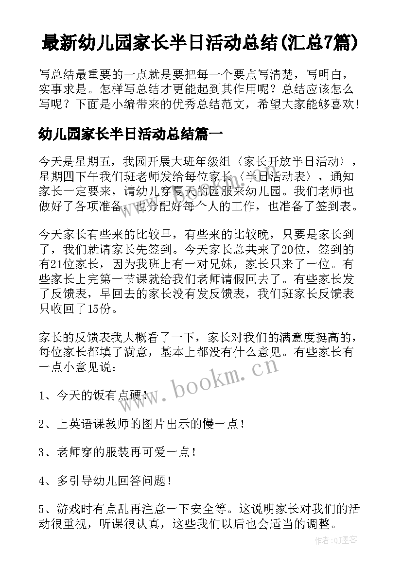 最新幼儿园家长半日活动总结(汇总7篇)