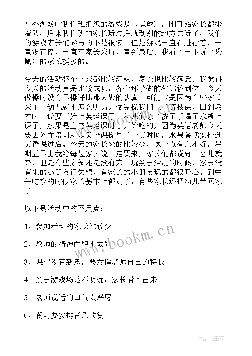 最新幼儿园家长半日活动总结(汇总7篇)