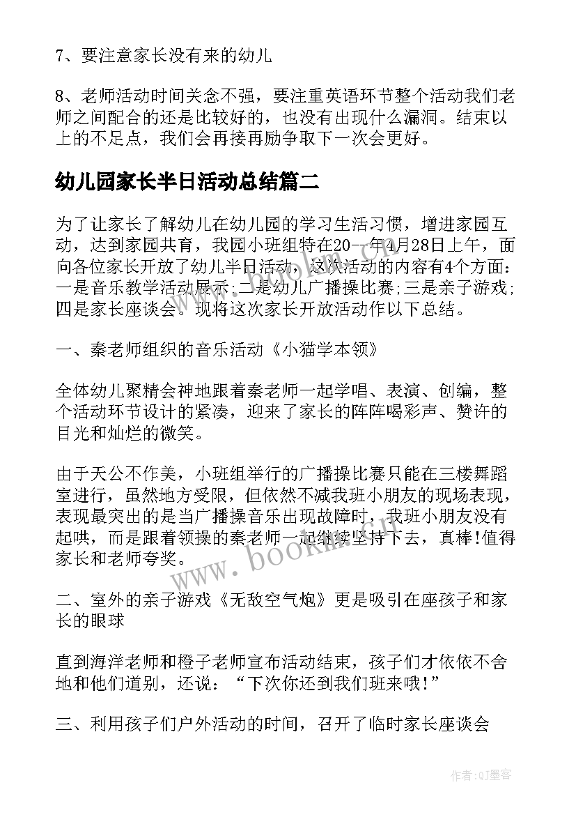 最新幼儿园家长半日活动总结(汇总7篇)