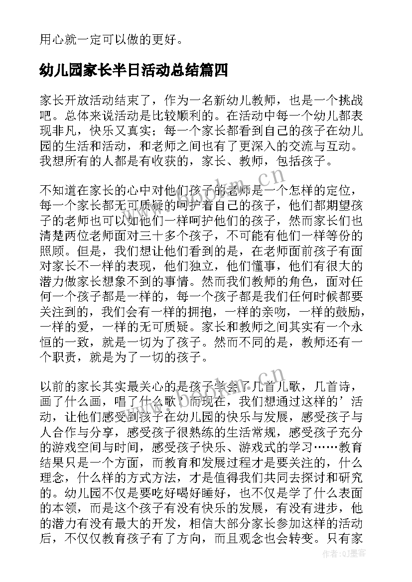 最新幼儿园家长半日活动总结(汇总7篇)