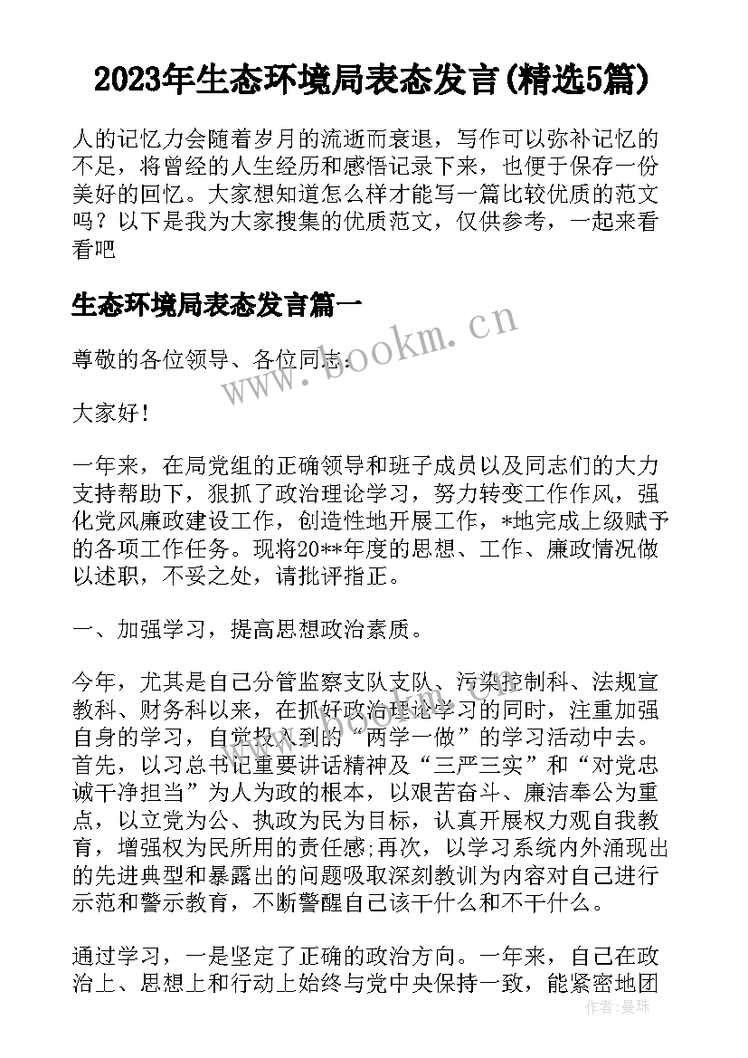 2023年生态环境局表态发言(精选5篇)