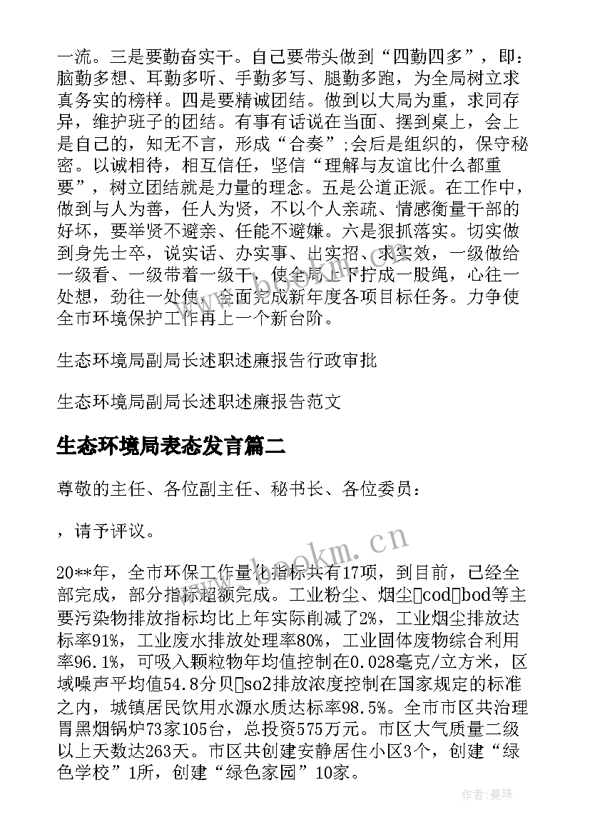 2023年生态环境局表态发言(精选5篇)