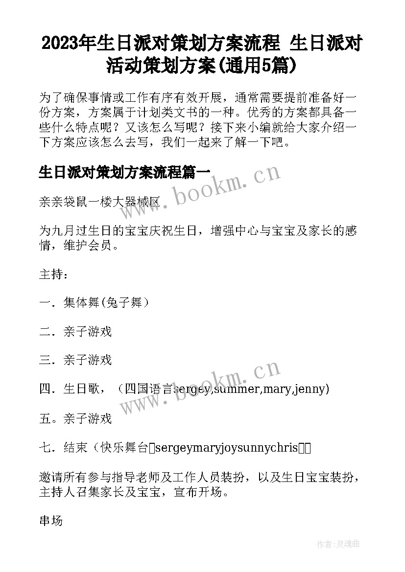 2023年生日派对策划方案流程 生日派对活动策划方案(通用5篇)