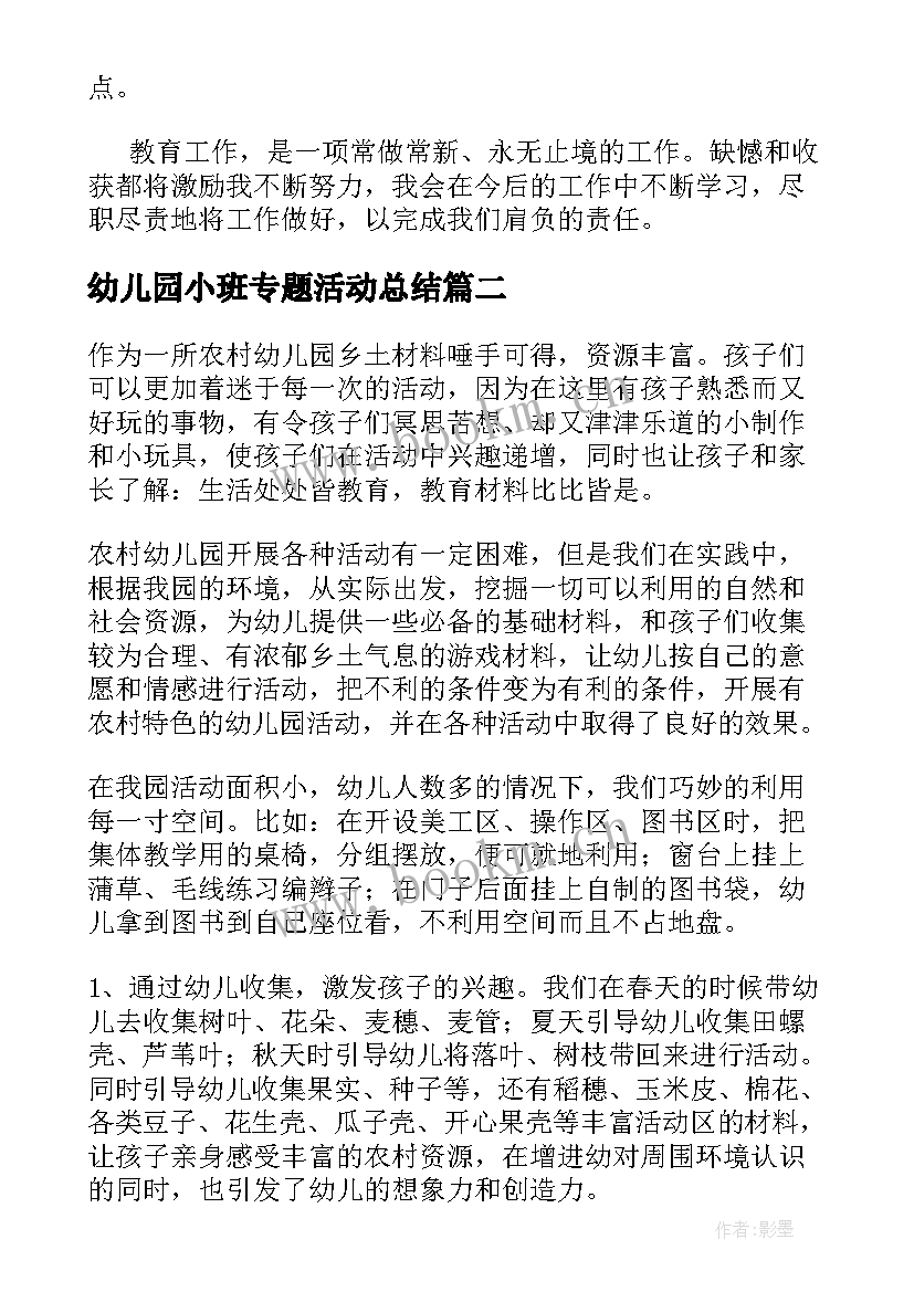 幼儿园小班专题活动总结(大全5篇)