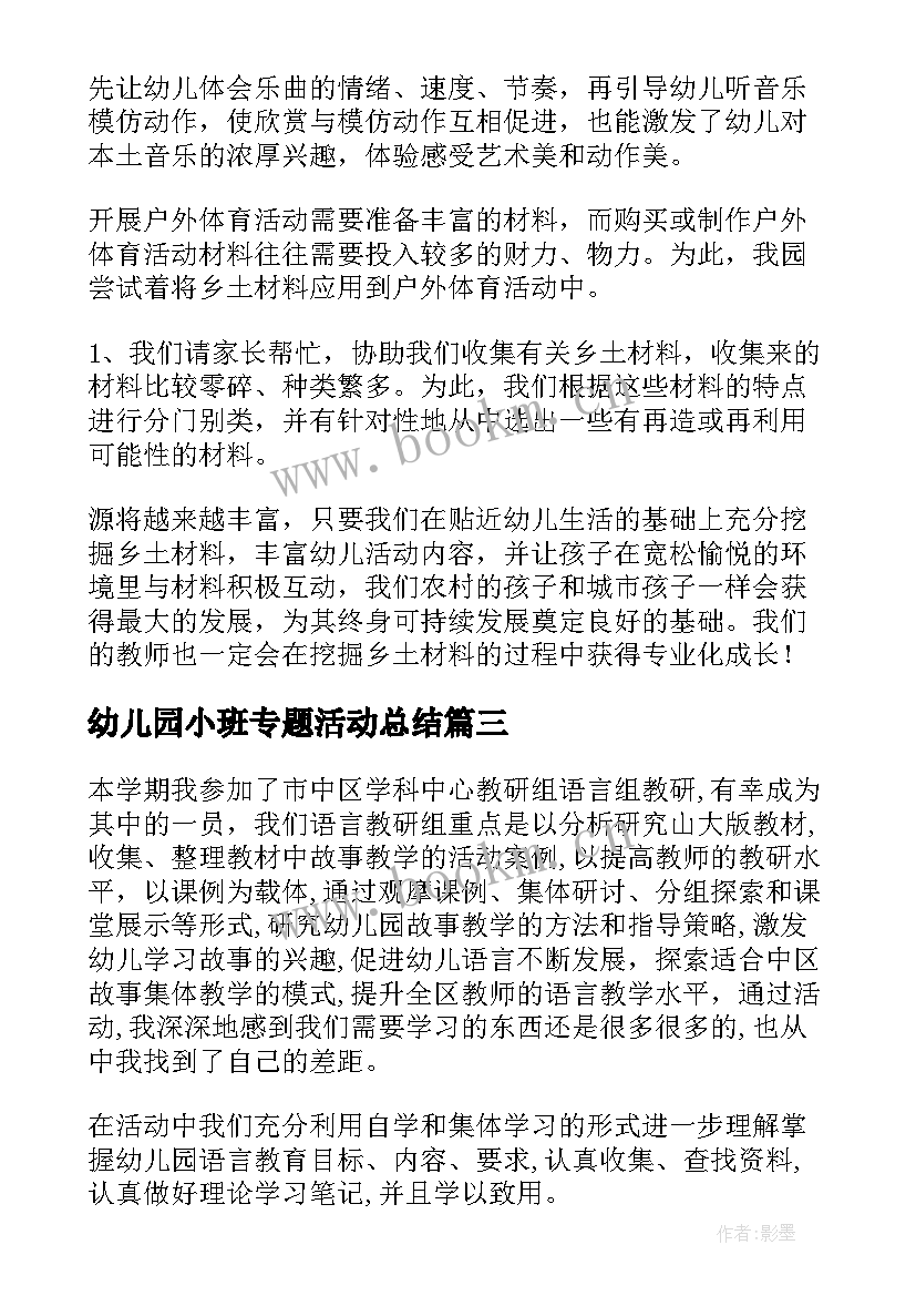 幼儿园小班专题活动总结(大全5篇)