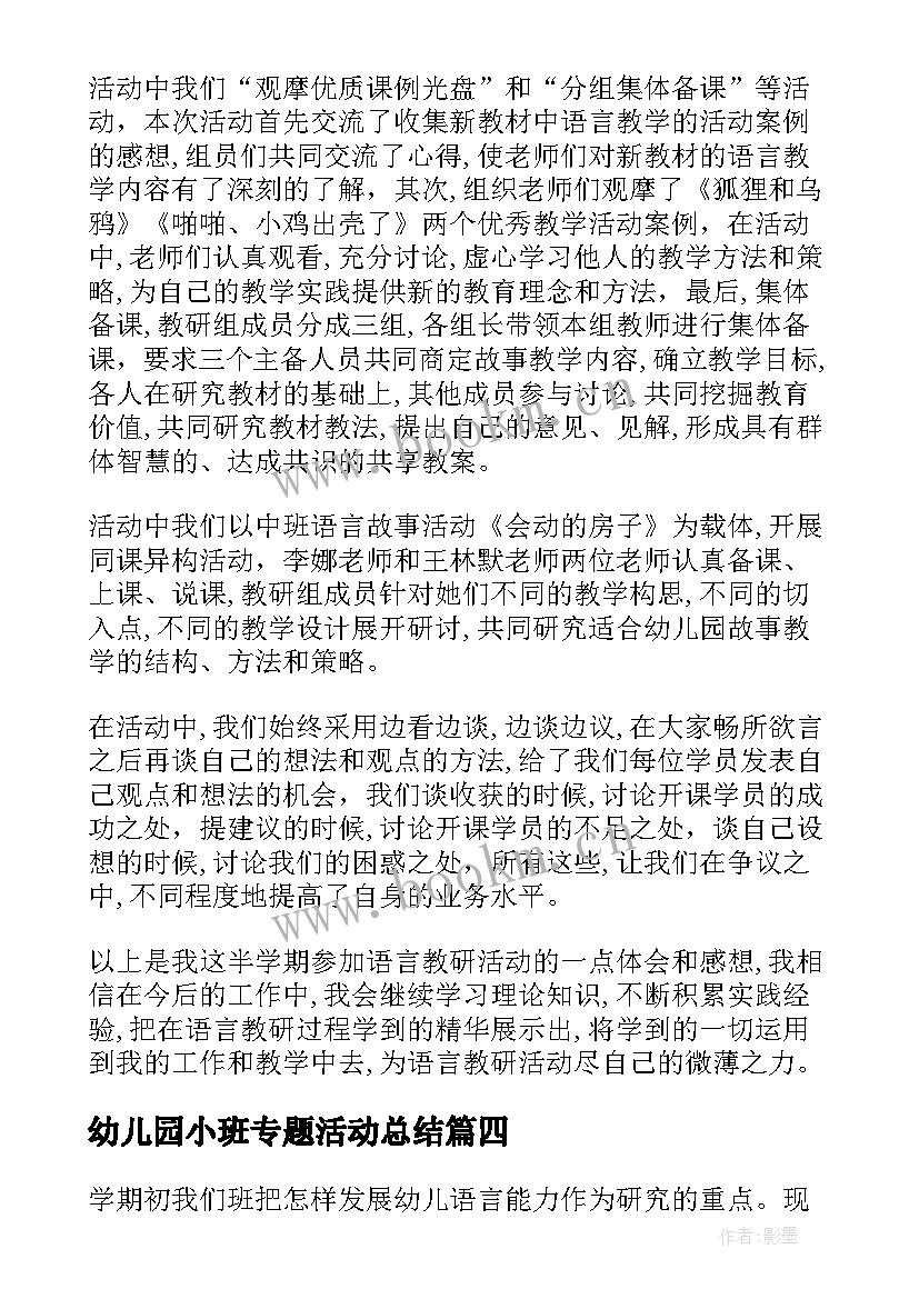 幼儿园小班专题活动总结(大全5篇)