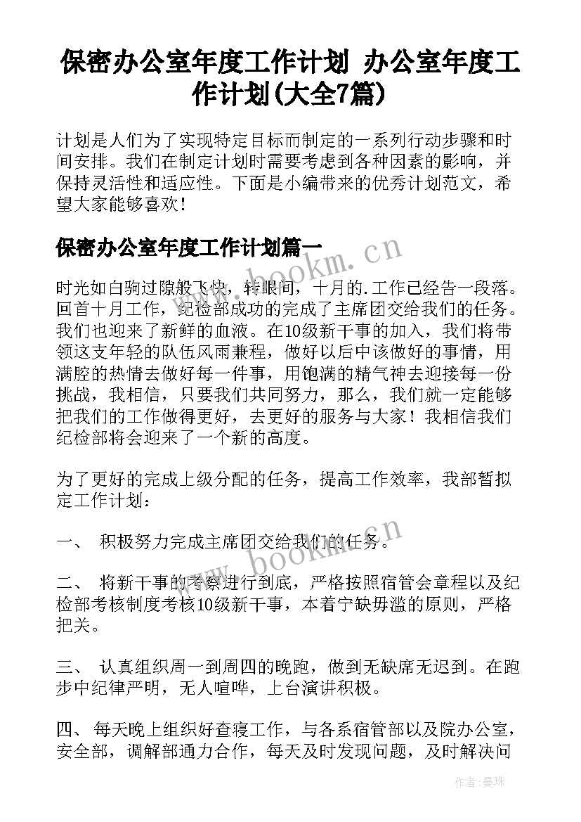 保密办公室年度工作计划 办公室年度工作计划(大全7篇)