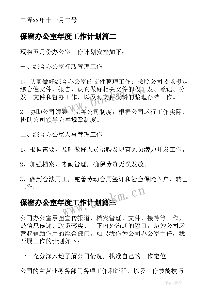 保密办公室年度工作计划 办公室年度工作计划(大全7篇)