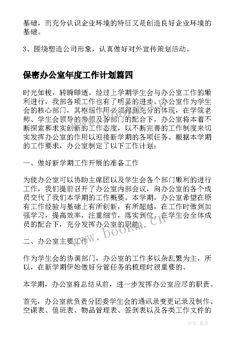 保密办公室年度工作计划 办公室年度工作计划(大全7篇)