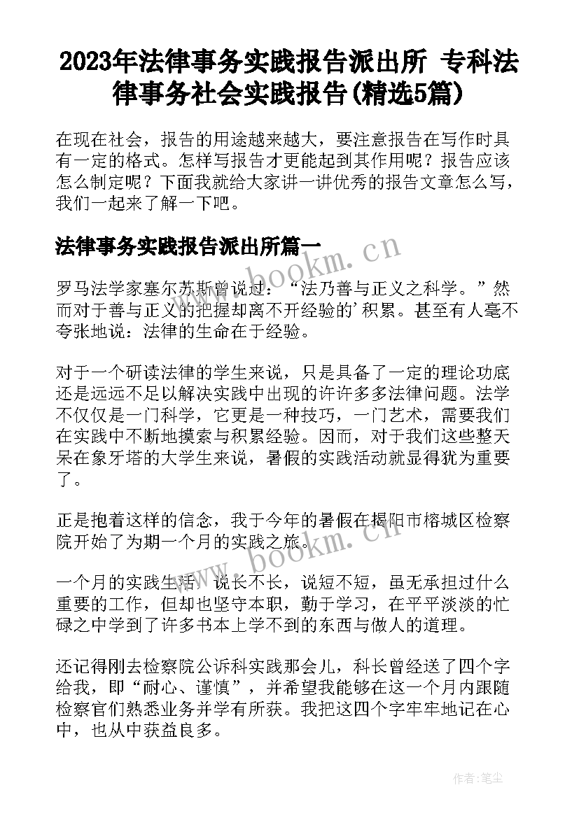 2023年法律事务实践报告派出所 专科法律事务社会实践报告(精选5篇)