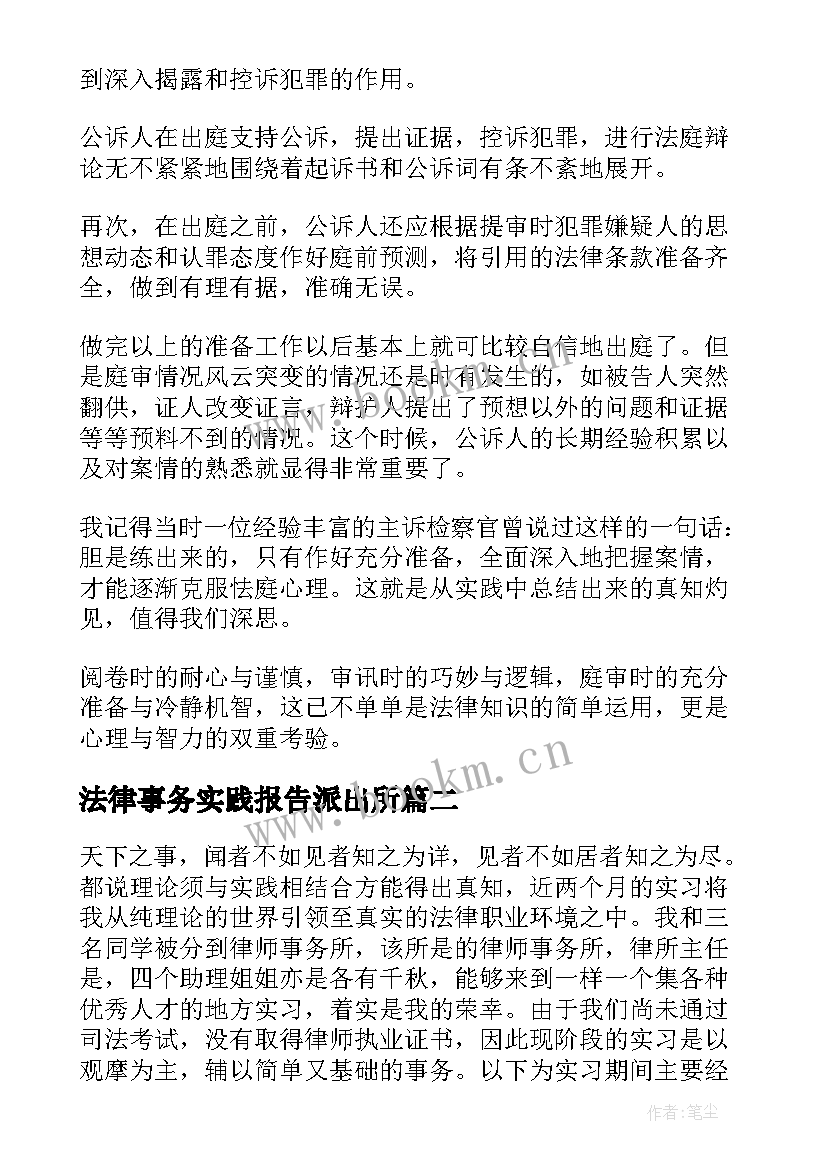 2023年法律事务实践报告派出所 专科法律事务社会实践报告(精选5篇)