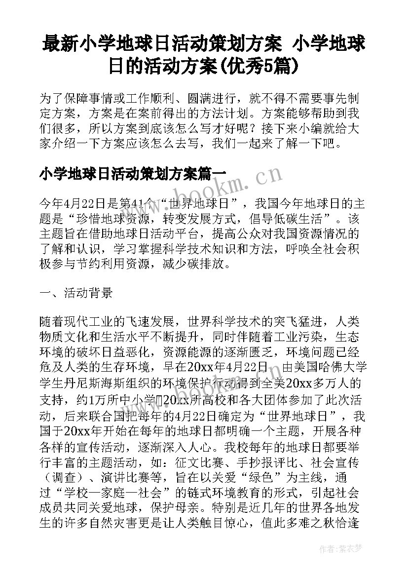 最新小学地球日活动策划方案 小学地球日的活动方案(优秀5篇)