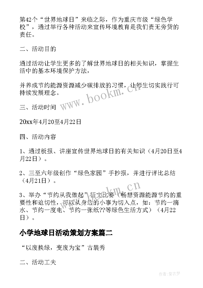 最新小学地球日活动策划方案 小学地球日的活动方案(优秀5篇)