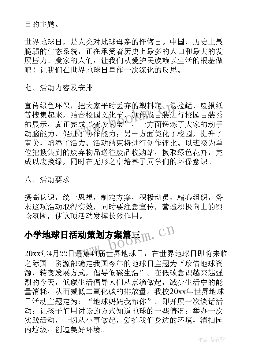 最新小学地球日活动策划方案 小学地球日的活动方案(优秀5篇)