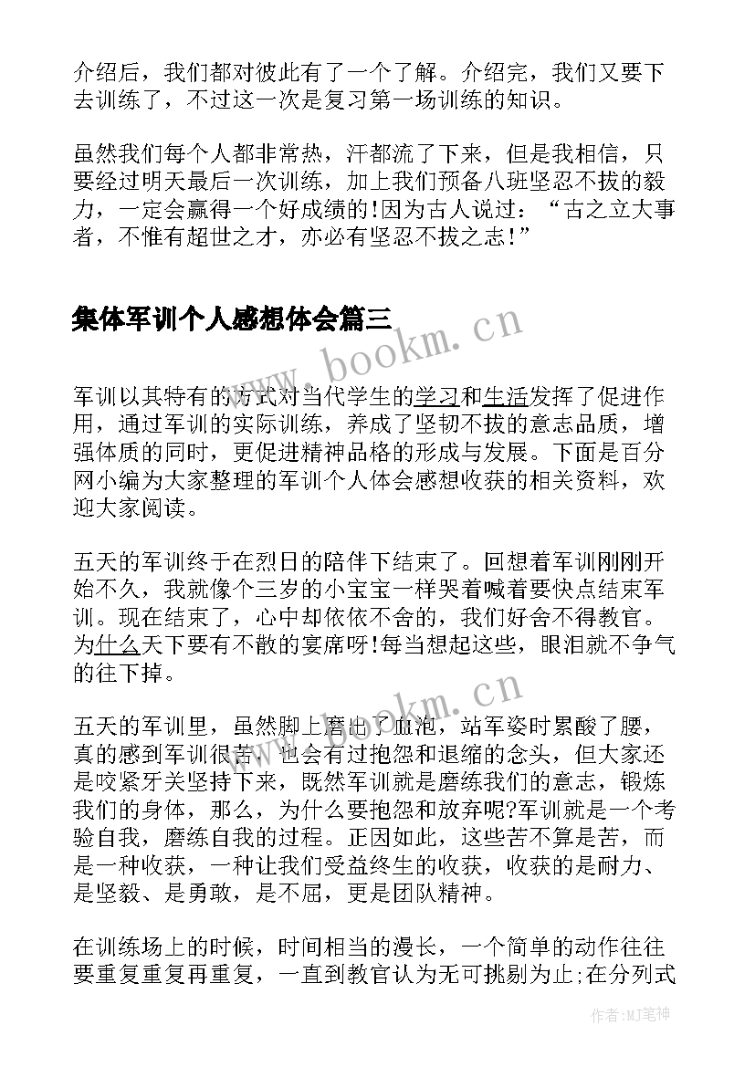 最新集体军训个人感想体会 军训体会个人感想(汇总5篇)