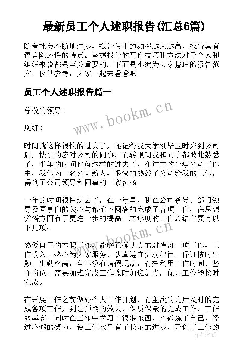 最新员工个人述职报告(汇总6篇)