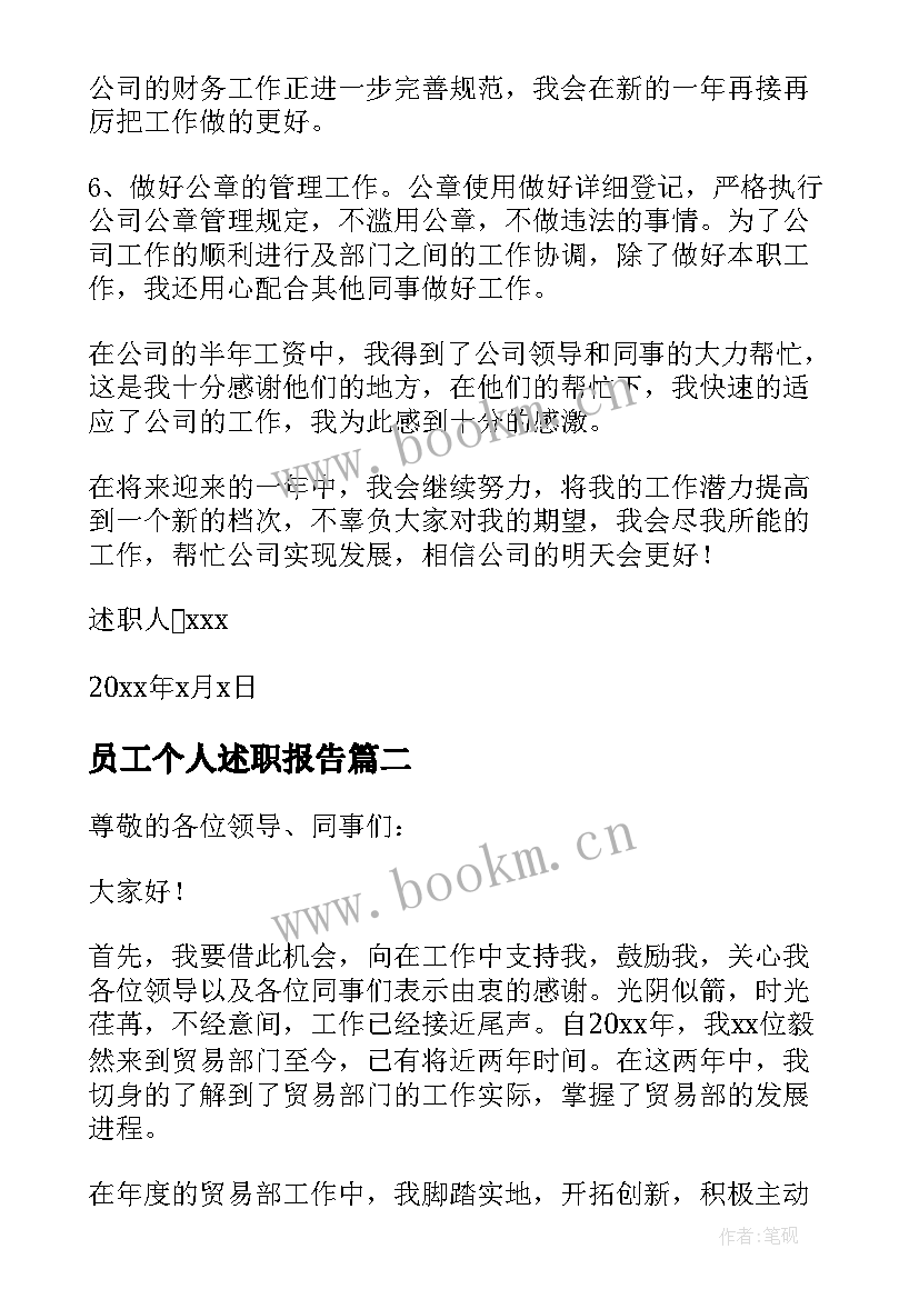 最新员工个人述职报告(汇总6篇)