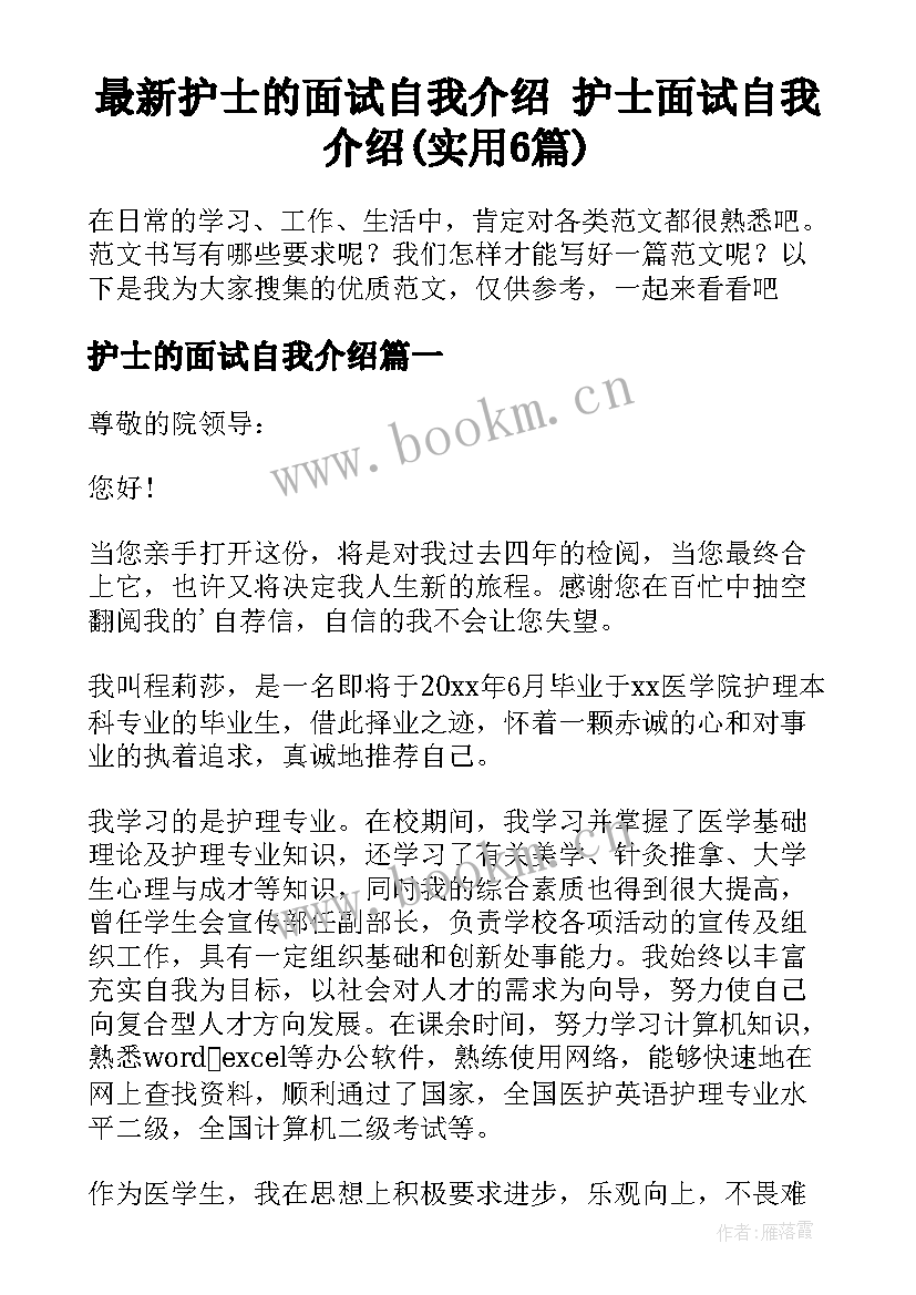 最新护士的面试自我介绍 护士面试自我介绍(实用6篇)