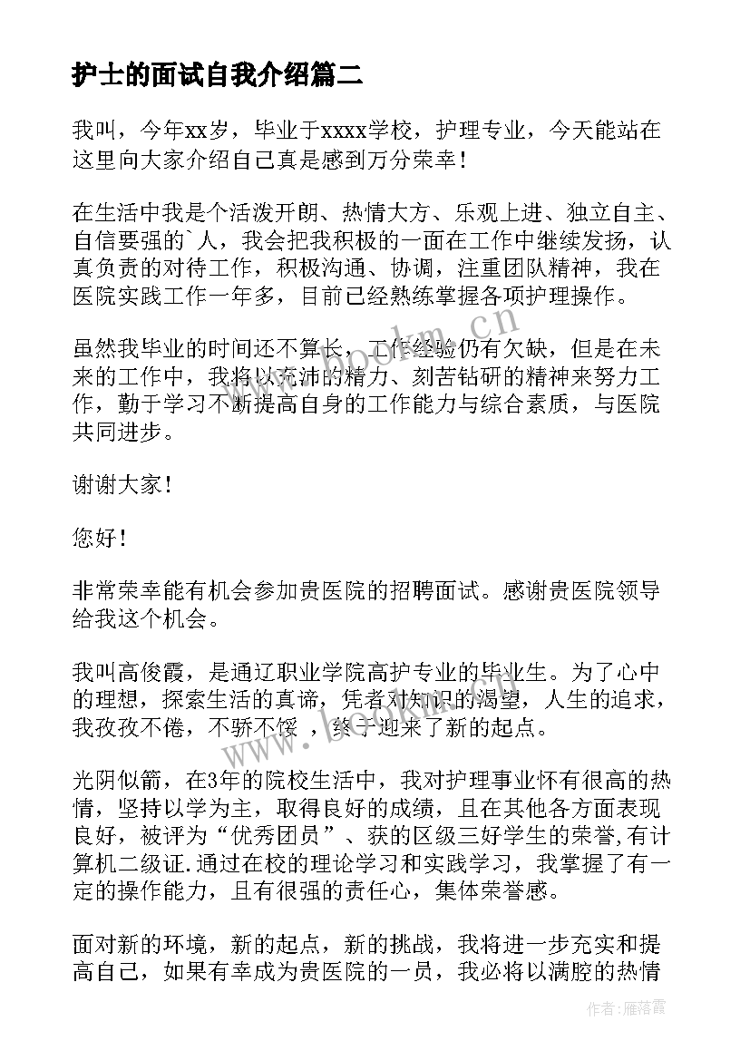 最新护士的面试自我介绍 护士面试自我介绍(实用6篇)