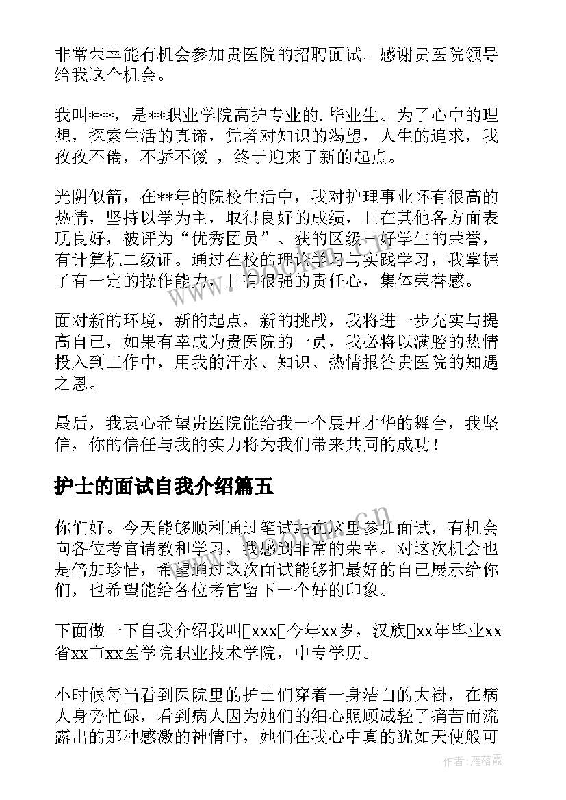 最新护士的面试自我介绍 护士面试自我介绍(实用6篇)