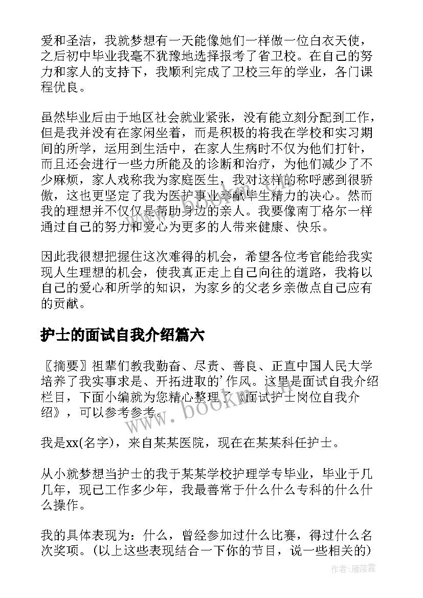 最新护士的面试自我介绍 护士面试自我介绍(实用6篇)