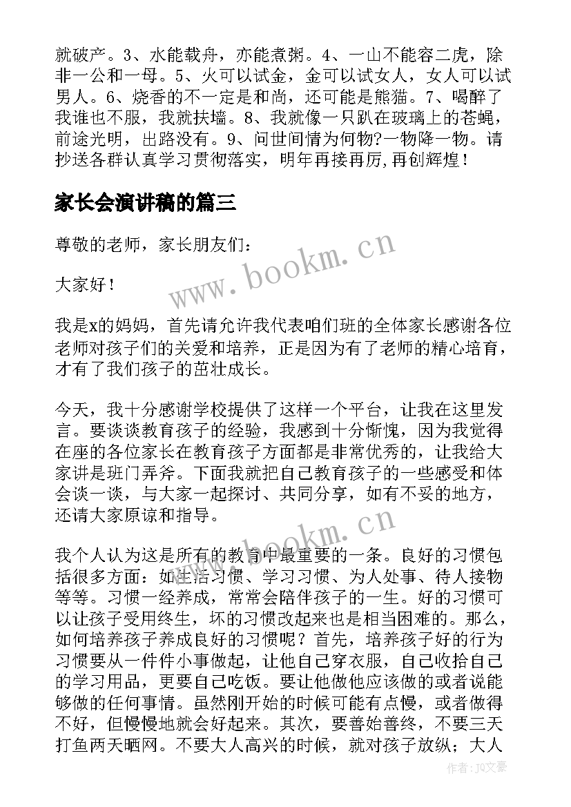 2023年家长会演讲稿的 家长会发言稿发言稿(汇总6篇)