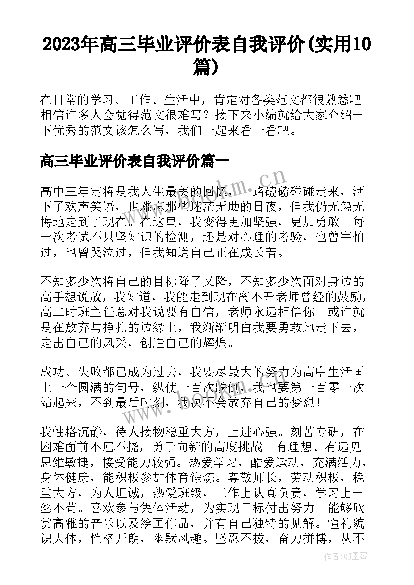 2023年高三毕业评价表自我评价(实用10篇)