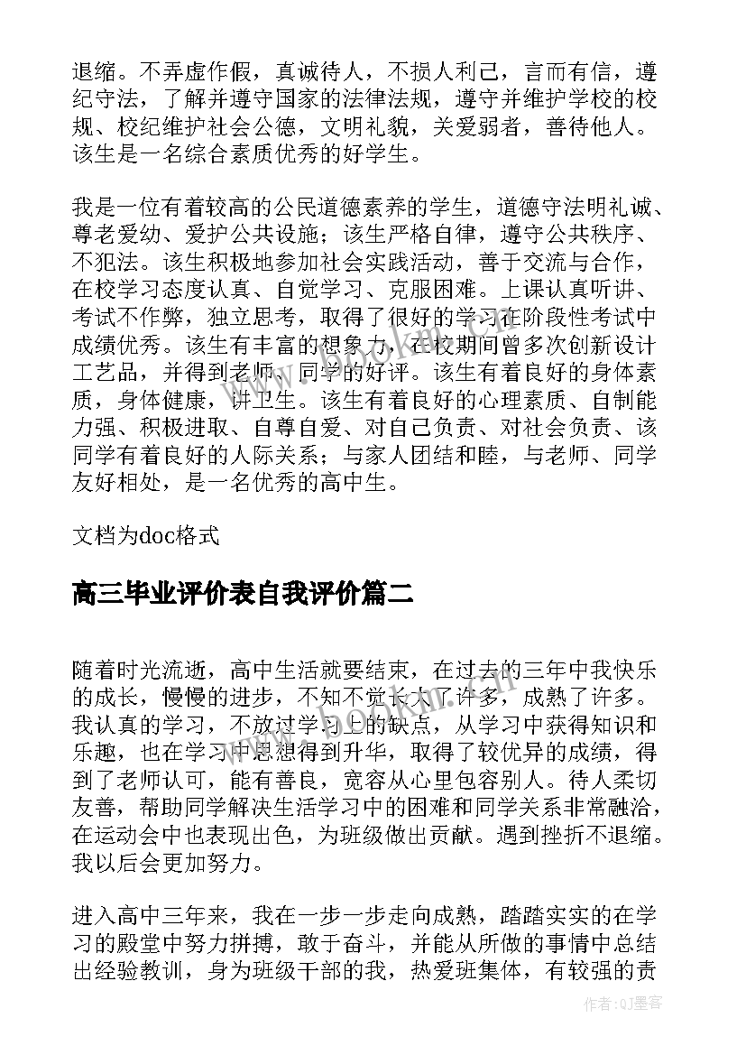 2023年高三毕业评价表自我评价(实用10篇)