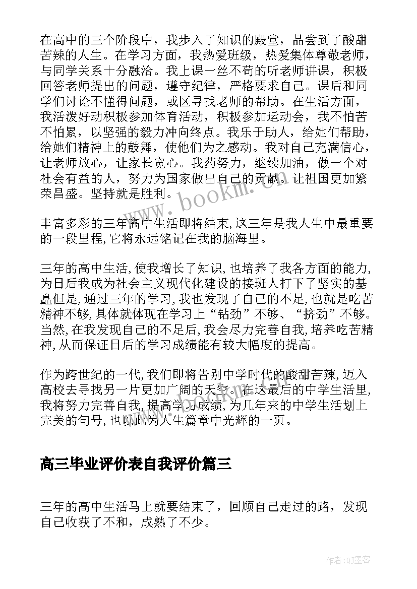 2023年高三毕业评价表自我评价(实用10篇)