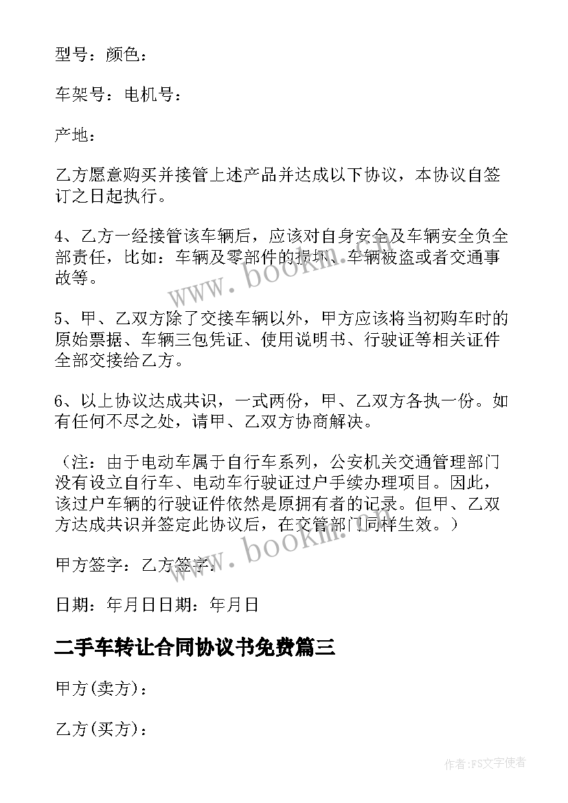 2023年二手车转让合同协议书免费(模板5篇)