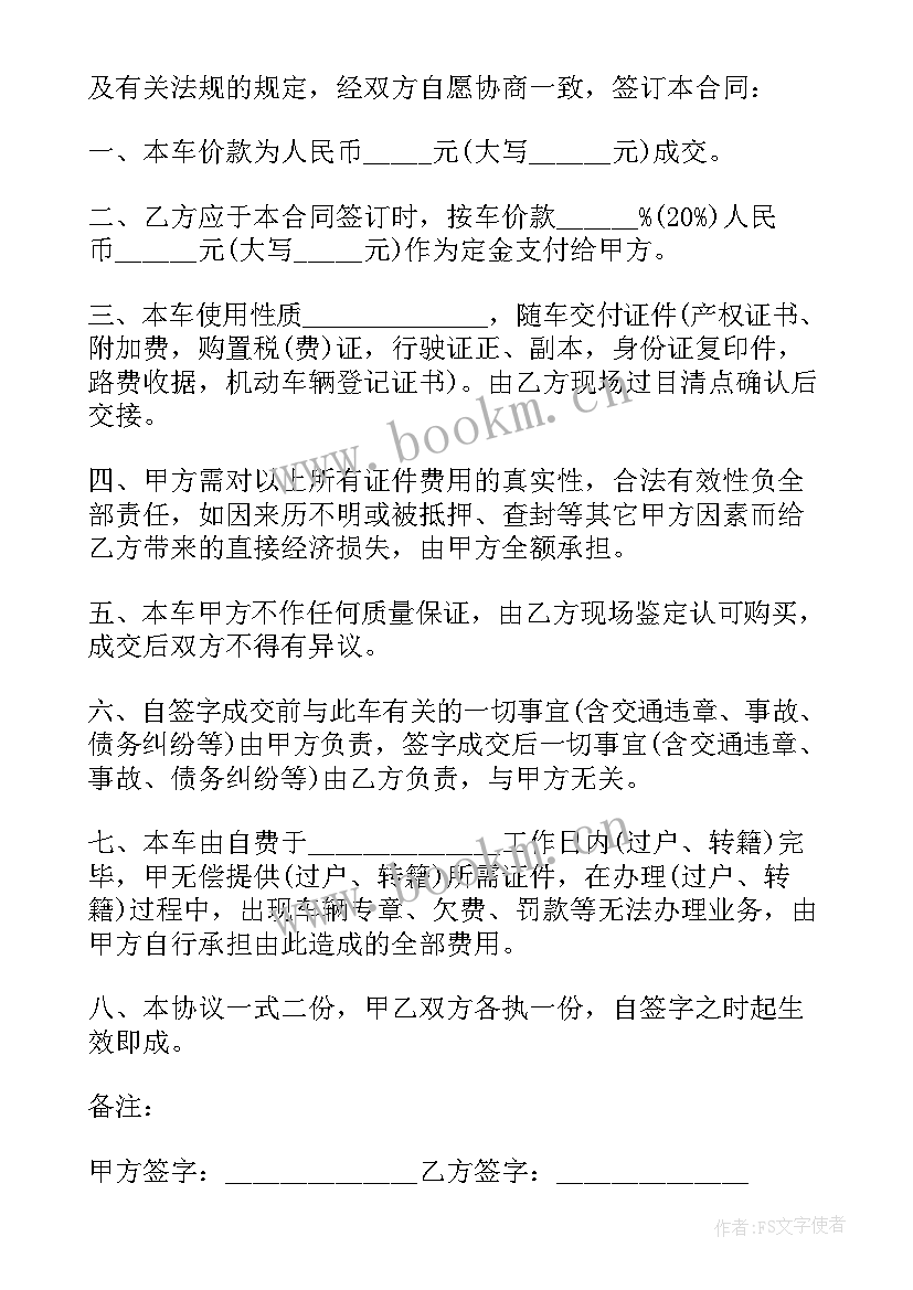 2023年二手车转让合同协议书免费(模板5篇)