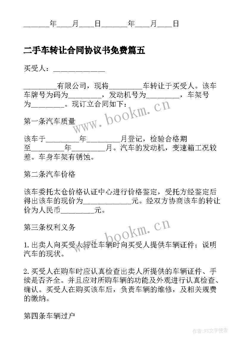 2023年二手车转让合同协议书免费(模板5篇)