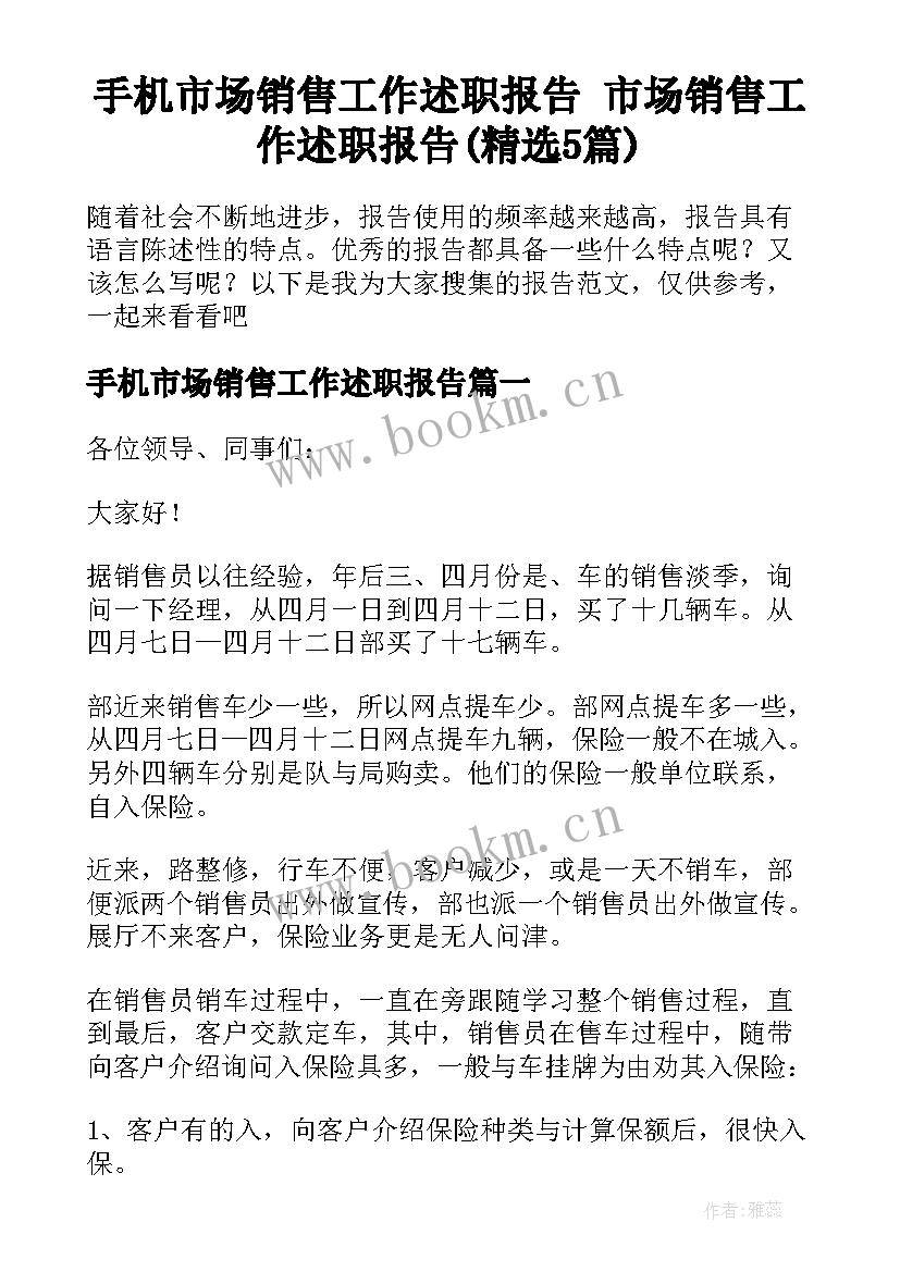 手机市场销售工作述职报告 市场销售工作述职报告(精选5篇)