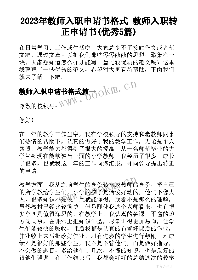 2023年教师入职申请书格式 教师入职转正申请书(优秀5篇)