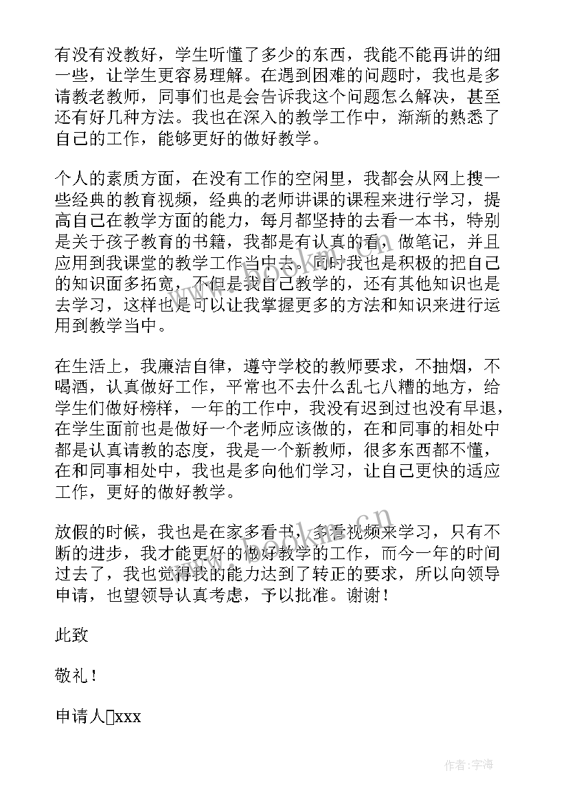 2023年教师入职申请书格式 教师入职转正申请书(优秀5篇)