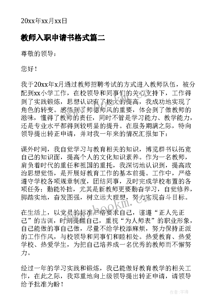 2023年教师入职申请书格式 教师入职转正申请书(优秀5篇)