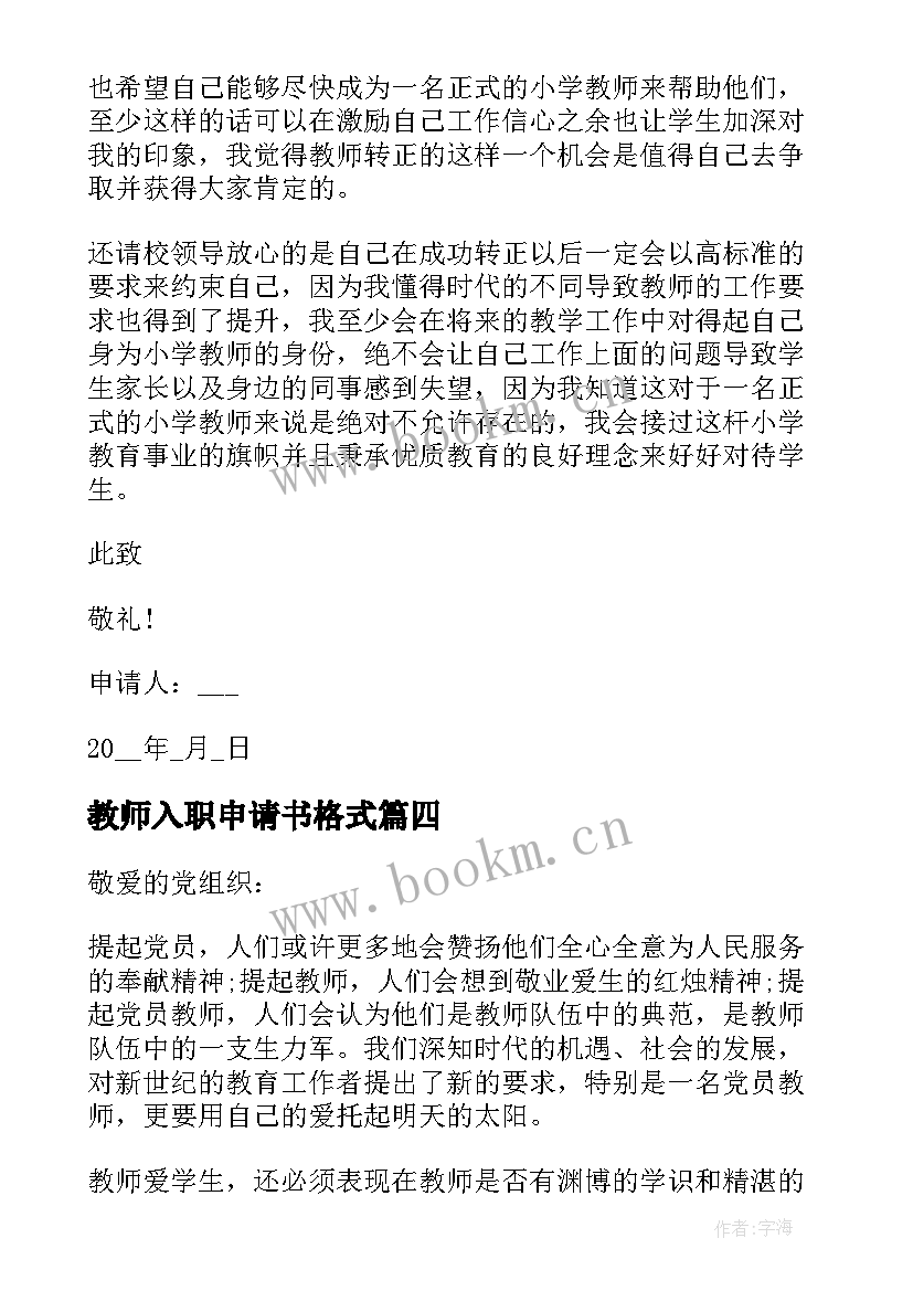 2023年教师入职申请书格式 教师入职转正申请书(优秀5篇)