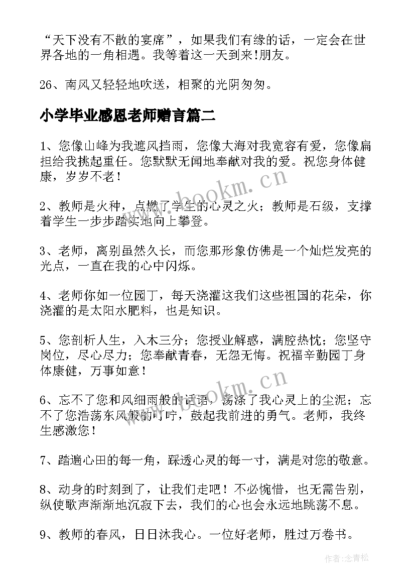 小学毕业感恩老师赠言(实用6篇)