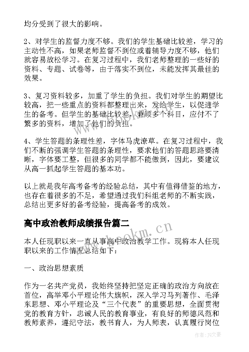 高中政治教师成绩报告 高中政治教师工作总结报告(汇总5篇)