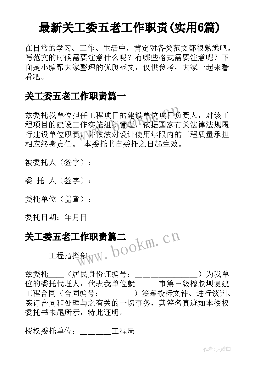 最新关工委五老工作职责(实用6篇)