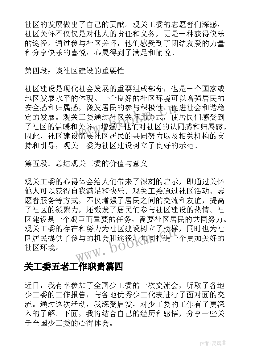 最新关工委五老工作职责(实用6篇)